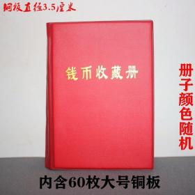 大号铜板收藏册，全套60个