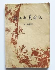 新儿女英雄传