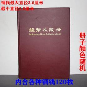 铜钱收藏册，全套铜钱120枚