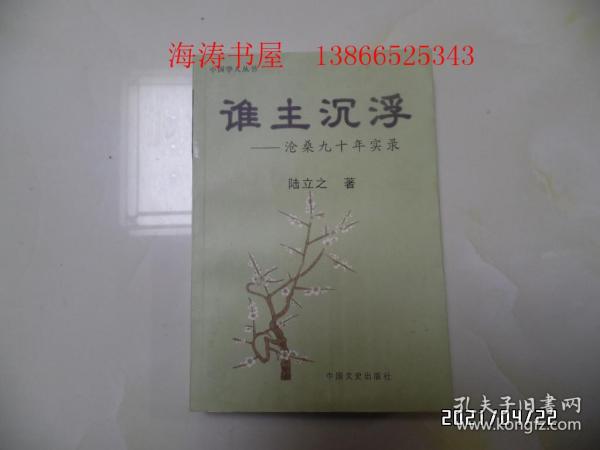 谁主沉浮——沧桑九十年实录（大32开，2006年1版1印，仅印1000册，书边有黄斑，详见图S）