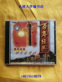 【VCD-140】百年经典歌曲 3 情系祖国 明天会更好，武汉音像出版社