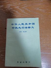 中华人民共和国行政处罚法释义