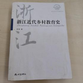 浙江近代乡村教育史