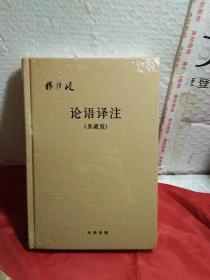 论语译注（典藏版）全新，精装，实物图