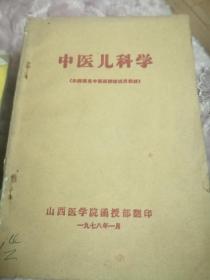 中医儿科学