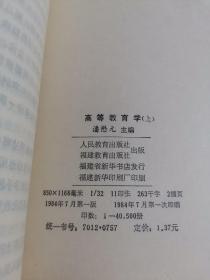 高等教育学上下册