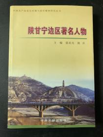 陕甘宁边区著名人物（作者签名本）