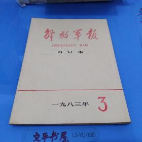 解放军报合订本1983年第3期