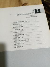 哲人睿语：帕斯卡尔的思想哲学（品相如图）