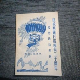 庆祝西藏日报创刊三十周年纪念活动专刊