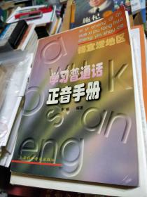 锡宜澄地区学习普通话正音手册