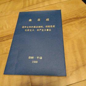 金日成，高举主体的革命旗帜，彻底完成社会主义，共产主义事业。