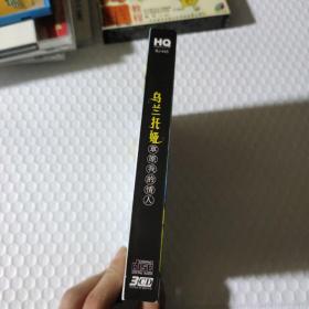 每盒3CD,乌兰托娅《草原我的情人》《上马酒之歌》《我的家乡内蒙古》 合售 白天鹅音像出版