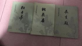 （中国古典文学读本丛书）桃花扇、牡丹亭、长生殿（3册合售，详见图）