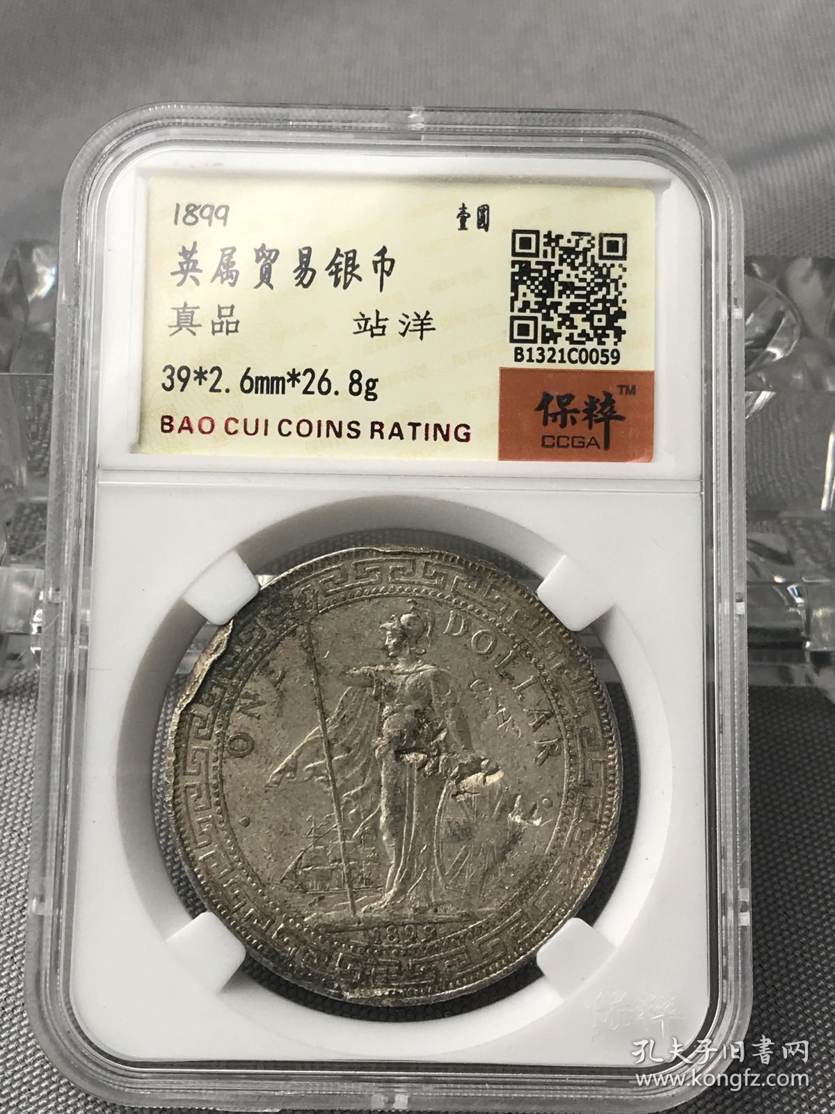 1899年英属贸易银币真品站洋保粹评级
1899年，英国政府利用印度的孟买，加尔各答的造币厂铸造了新的贸易银元，俗称“站人”。“站人”银元先后在英国伦敦、印度孟买和加尔各答等两国三地制造，集英文、中文、马来文等三国文字于一体，这在世界铸币史上是非常罕见的。特别是将中国古老的篆字记于外币之上，令人啼笑皆非。它不仅反映了一段扭曲的历史，而且反映了英国及其英殖民地国家，一个特殊时期的政治、经济、