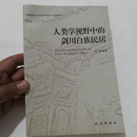 人类学视野中的剑川白族民居