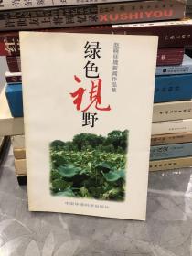 绿色视野 赵晓环境新闻作品集