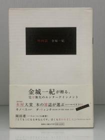 金城一纪《映画篇》            映画篇［集英社］金城一紀（电影）日文原版书