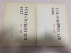 学习苏共（布）党史简明教程第九章 参考资料  第一辑、第二辑两本合售40元（可私藏）