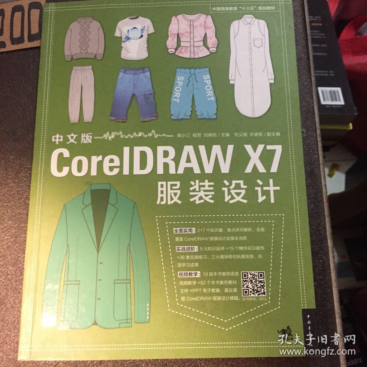 中文版CorelDRAW X7服装设计