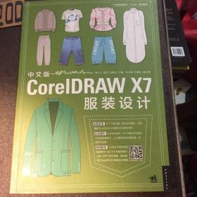 中文版CorelDRAW X7服装设计