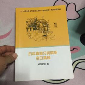 2018版注册公用设备工程师（暖通空调）执业资格考试历年真题分类解析空白真题