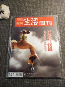 三联生活周刊    2013年 第27期  (全新塑封)  主题：钱荒与钱流——金融改革的央行角色转型！