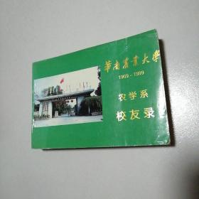 华南农业大学1909--1999农学系 校友录