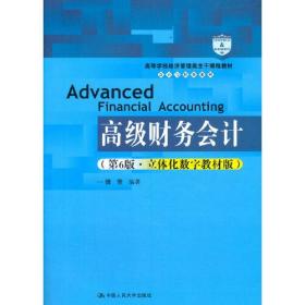 高级财务会计第六6版立体化数字教材版傅荣中国人民大学出版社9787300291567