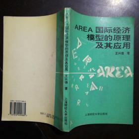 AREA国际经济模型的原理及其应用