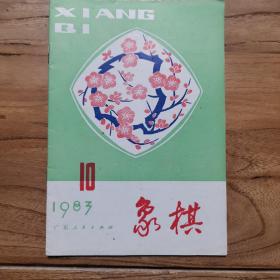 象棋月刊1983年第10期