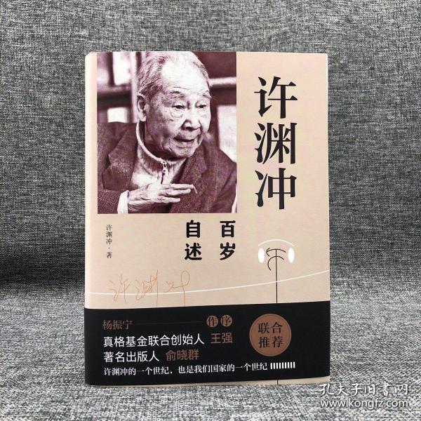 许渊冲百岁自述(杨振宁作序，真格基金联合创始人王强、著名出版人俞晓群联合推荐！）