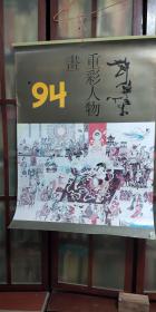 挂历 许锦集重彩人物画1994【全7张】  挂历03-62