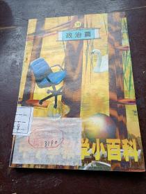 中小学教学小百科之50     政治篇