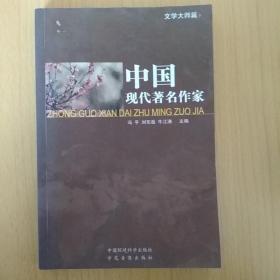 中国现代著名作家