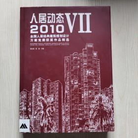 人居动态（7）：2010全国人居经典建筑规划设计方案竞赛获奖作品精选