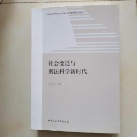 社会变迁与刑法科学新时代