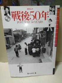 战后50年（1945-1994）【日文原版】