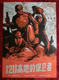 1开电影海报：1211高地的保卫者（1964年）