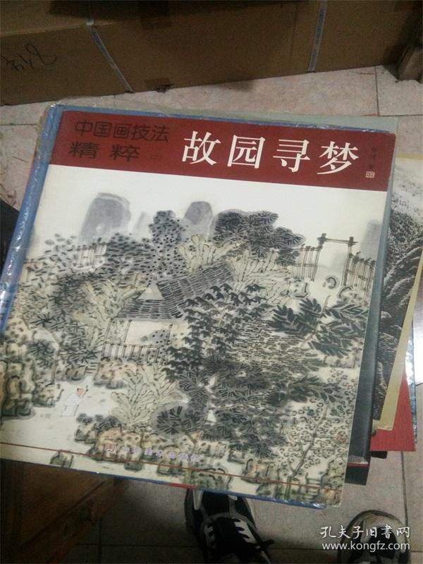 故园寻梦（中国画技法精粹）B5