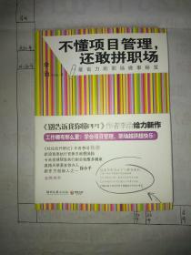 不懂项目管理，还敢拼职场：最省力的职场做事秘籍