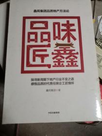 品味匠鑫:鑫苑集团品质地产方法论