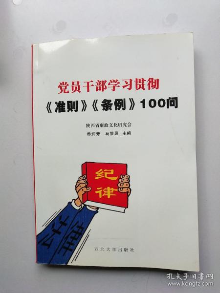 党员干部学习贯彻《准则》《条例》100问