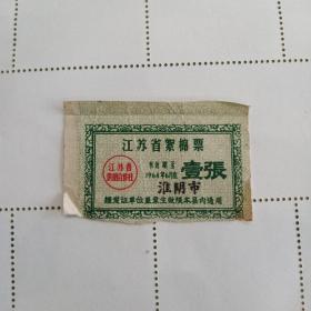 江苏省絮棉票 (1964年淮阴市)