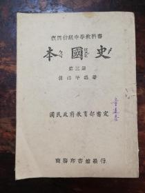 48：复兴初级中学教科书巜本国史》第三册 国民政府教育部审定
