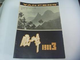雁峰1980.3