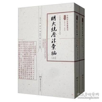 中国科技典籍选刊第四辑：明大统历法汇编（套装上下册）