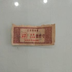 1961年江苏省布票