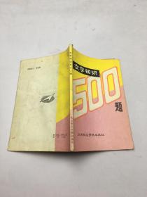 文学知识500题