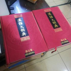 汉语大词典  第五卷  上下